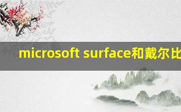 microsoft surface和戴尔比较